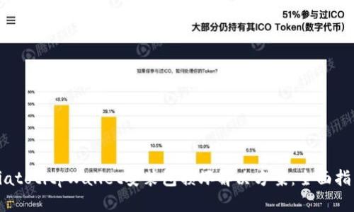 biatotitpWallet安装包损坏解决方案：全面指南