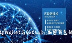 全面解析tpWallet与OkChain：