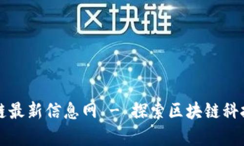 正统区块链最新信息网 - 探索区块链科技前沿动态