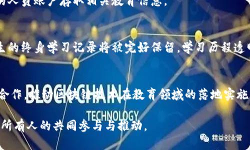   教育区块链：2023年最新动态与未来展望 / 

 guanjianci 区块链, 教育科技, 最新消息 /guanjianci 

引言
随着科技的发展，区块链技术逐渐渗入各个领域，其中教育行业的应用尤为引人注目。2023年的教育区块链，不仅仅是技术的更新换代，更是教育思想的革命。本文将详细探讨当前教育区块链的最新消息、应用案例以及未来展望。

一、教育区块链的概念与基础
区块链技术，通常被认为是比特币等数字货币的基础，但其背后的去中心化、透明性和安全性，使其在教育领域也得到了广泛关注。教育区块链的核心在于数据的安全管理，确保学习记录、认证证书等信息可以被追溯且不可篡改。这种特性，对于提升信任度、降低教育资源浪费具有重要意义。

二、教育区块链的最新动态
在2023年，教育区块链技术仍在不断演进，许多高校和教育机构已经开始积极探索其可能性。一些国家和地区已经出台政策，支持教育机构利用区块链进行学位认证、在线学习记录等工作。同时，新的应用案例也层出不穷，这些案例不仅帮助学生提升学习体验，还在一定程度上改变了教育生态。

1. 学位认证与记录管理
在2023年，越来越多的大学选择将学生的学位证书和成绩单存储在区块链上。这一举措不仅减轻了学校的行政负担，还提高了学历认证的效率。例如，一些高校与区块链公司合作，采用智能合约的方式来自动生成和验证学位证书，这样的操作不仅快速而且安全。

2. 学习记录与评估
教育区块链还能为学生的学习记录提供一种全新的存储和管理方式。通过区块链技术，学生的每一次课程修读、每一项作业成绩都能够被永久记录。依据这些数据，教育机构可以更好地评估学生的学习状态，从而提供个性化的学习资源与建议。

3. 教育资源的共享
教育资源的共享在传统模式中通常受到限制，但区块链的去中心化特性改变了这一现状。例如，来自不同国家和地区的教育机构可以通过区块链平台，共享优质课程内容和学习资料。这样的合作模式，不仅扩大了教育资源的获取途径，也为学生提供了更多的学习选择。

三、潜在挑战与解决方案
尽管教育区块链带来了许多积极的变化，但仍面临一些挑战。首先是技术的适应性问题，许多教育机构对区块链的理解和运用水平不同，这在一定程度上影响了其推广。其次，数据隐私和安全性也是一个需要重点关注的问题。

1. 技术接受度
为了克服技术接受度低的难题，一方面，教育机构需要对教师和学生进行相应的培训，提升他们对区块链技术的认知与应用能力；另一方面，开发更为友好的用户界面，使得用户在使用过程中感到轻松自然，从而促进区块链技术在教育中的应用。

2. 数据隐私与安全性
保护学生的个人信息至关重要，因此在实现区块链技术时，教育机构应制定相应的政策和措施，保护学生的隐私权。同时，确保数据加密和访问控制，限制未经授权的人员账户存取相关教育信息。

四、区块链与教育的未来
展望未来，教育区块链将更加深入地融入我们的学习生活中。智能合约、分布式身份认证等一系列技术，将进一步提升教育服务的质量与效率。通过区块链技术，学生的终身学习记录将被完好保留，学习历程透明且互信，极大地提升了教育的公平性。

结语
教育区块链的发展不仅能提升教育的透明度和效率，还有助于构建更加公平的教育系统。为了迎接这一崭新局面，教育从业者、政策制定者和技术开发者需要紧密合作，推动区块链技术在教育领域的落地实施，同时不断探索其更广泛的应用潜力。随着时间的推移，教育区块链将成为我们学习生活中不可或缺的一部分，让每一个人都能享受到更为民主和平等的教育资源。

总之，2023年教育区块链的最新消息为我们提供了许多激动人心的机会与挑战。如何克服障碍、有效利用新兴技术，仍然需要我们共同努力。教育的未来，在于我们所有人的共同参与与推动。