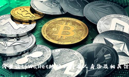 如何查询tpWallet地址的持有人身份及相关信息