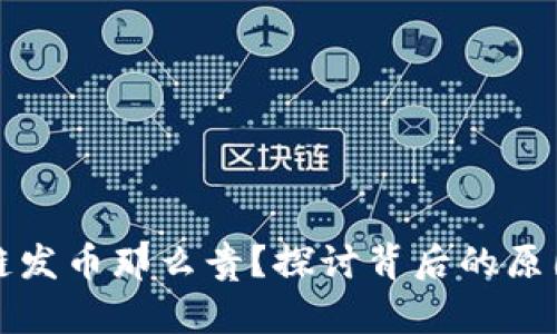 为什么区块链发币那么贵？探讨背后的原因与市场趋势
