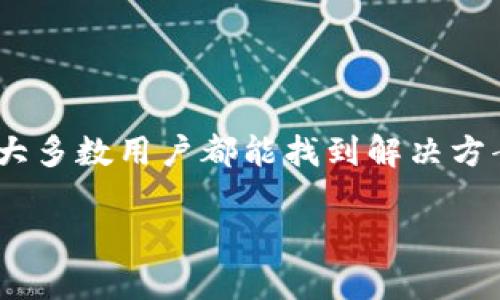 关于“为什么导入tpWallet数量0”，这个问题可能涉及到多方面的原因，包括技术设置、用户操作以及系统兼容性等因素。下面我将详细探讨这个问题，帮助您理解可能出现的情况以及如何解决。

导入tpWallet的基本流程

在了解为什么导入tpWallet数量为0之前，我们首先需要明确tpWallet是如何工作的。tpWallet通常是一种用于存储和管理加密货币的数字钱包。用户在导入钱包时，必须遵循一定的步骤以确保其数据被正确加载。

首先，用户要下载并安装tpWallet的客户端，通常可以在官网或应用商店进行获取。安装完成后，启动应用，会提示用户输入助记词或者私钥以恢复钱包。如果输入的信息不正确，或者用户的操作不符合要求，就可能导致数量显示为0。

可能导致数量显示为0的原因

那么，具体有哪些原因可能导致导入后tpWallet的数量为0呢？以下几点是常见的原因：

1. 助记词或私钥错误

无疑，最常见的原因是输入的助记词或者私钥错误。助记词一般为12个或24个单词组合，任何单词的错误都会导致无法找到对应的资产。如果您不小心拼错了字母，或者顺序不对，系统会无法识别，从而导致数量为0。

2. 钱包格式不兼容

不同的钱包采用不同的数据格式。有可能您使用的助记词或私钥是在一个不兼容的钱包中生成的。例如，如果您从一个以太坊钱包导入到一个比特币钱包，系统自然会无法识别和加载相应的数据。

3. 网络连接问题

tpWallet需要与区块链网络进行连接，以便获取和验证账户内的资产数量。如果您的网络连接不稳定，可能会导致钱包显示的数量为0。检查您的网络状态，确保能够顺畅地连接到互联网。

4. 账户未转账资产

有时候，用户可能没有向该钱包地址进行任何转账。在这种情况下，即使钱包可以成功导入，显示的资产数量依然会是0。您可以通过区块链浏览器查看该地址的交易历史，以确认是否有转账记录。

5. 合约代币未被加载

如果您持有的是合约代币（如ERC-20代币），而相应的代币没有被正确加载到钱包中，显示的数量也会为0。您需要手动添加代币的合约地址，才能显示相应的余额。

解决方法

了解了可能的原因，接下来我们来看一下如何解决这一问题：

1. 检查助记词和私钥

首先，请务必仔细检查您输入的助记词或私钥，确保没有任何拼写错误或误拼。如果可能，尝试在其他钱包软件中进行恢复，看看是否仍然是0。

2. 确认钱包的兼容性

清楚您的助记词来自哪个类型的钱包，并确保导入的tpWallet与之兼容。如果不兼容，可以尝试寻找支持该类型钱包的其他软件。

3. 网络检查

确保您连接的网络正常工作。若是Wi-Fi信号不佳，可以尝试重启路由器或在其他网络下测试钱包。

4. 验证区块链状态

使用区块链浏览器（如Etherscan或BscScan）查询您的钱包地址，检查是否确实交易过资金。如果没有交易，您可能需要向该地址发送一些资产。

5. 添加合约代币

如果您持有合约代币，您需要手动添加代币合约地址至tpWallet进行识别。在互联网搜索对应代币的合约地址，进入钱包设置后，输入合约地址并确认添加。

总结

导入tpWallet数量为0的原因有很多，涉及到用户的操作、网络状况以及钱包的兼容性等多个方面。故障虽然看似复杂，但只要我们查明原因，相信大多数用户都能找到解决方案。如果您在使用tpWallet的过程中遇到其他问题，随时可以寻求社区或技术支持的帮助。希望您能顺利使用tpWallet，安全管理自己的数字资产！

通过以上内容，我们全面探讨了tpWallet数量为0的多种原因及解决方案，相信可以帮助到有类似困惑的用户。如有其他问题，欢迎进一步交流！