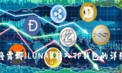 如何将露娜（LUNA）转入