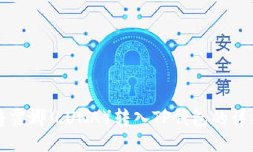 如何将露娜（LUNA）转入TP钱包的详细指南