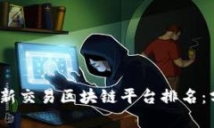 2023年最新交易区块链平台