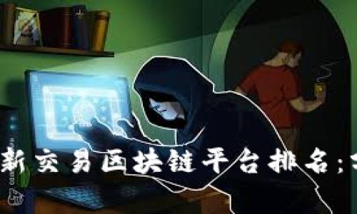 2023年最新交易区块链平台排名：分析与趋势