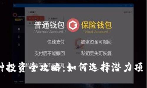 区块链小币种投资全攻略：如何选择潜力项目与市场分析