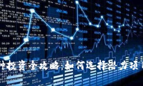 区块链小币种投资全攻略：如何选择潜力项目与市场分析
