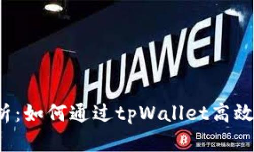 详细解析：如何通过tpWallet高效交易U币