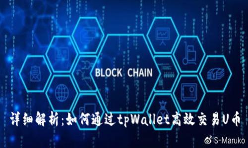 详细解析：如何通过tpWallet高效交易U币