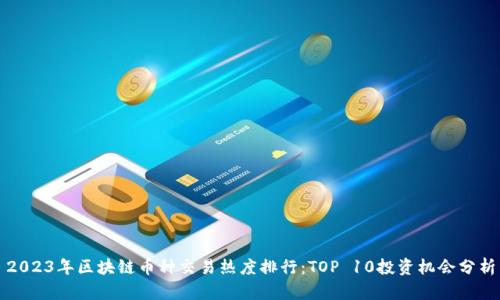 2023年区块链币种交易热度排行：TOP 10投资机会分析