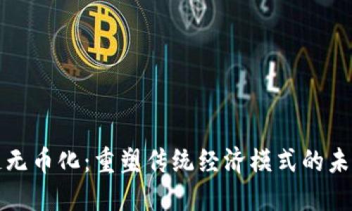 区块链无币化：重塑传统经济模式的未来机遇
