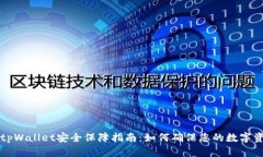 新下载tpWallet安全保障指南