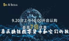 全球主要区块链数字货币