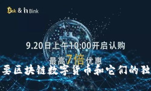 全球主要区块链数字货币和它们的独特价值