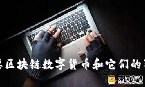 全球主要区块链数字货币和它们的独特价值
