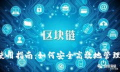 tp heco钱包使用指南：如何