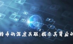 区块链与比特币的深度关