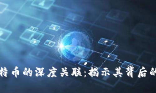 区块链与比特币的深度关联：揭示其背后的技术与价值