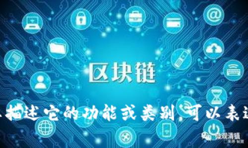 “tpWallet”的英语翻译可以直接使用“tpWallet”，因为它是一个具体的品牌或应用名称，不需要翻译。如果需要描述它的功能或类别，可以表达为“tpWallet is a digital wallet”或者“tpWallet is a cryptocurrency wallet”，具体取决于它的用途。