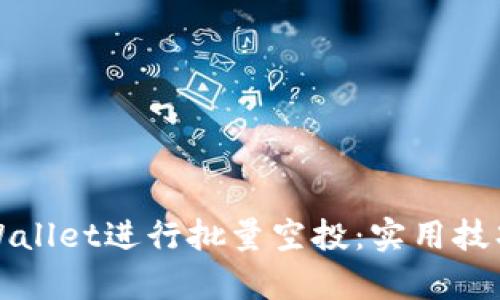 如何使用tpWallet进行批量空投：实用技巧与步骤指南