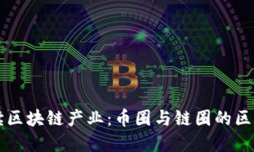 深入解读区块链产业：币圈与链圈的区别与联系