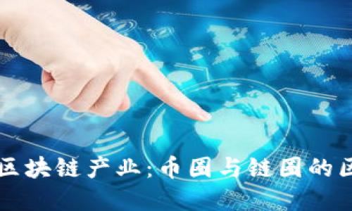 深入解读区块链产业：币圈与链圈的区别与联系