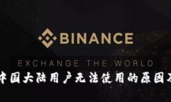 tpWallet中国大陆用户无法使