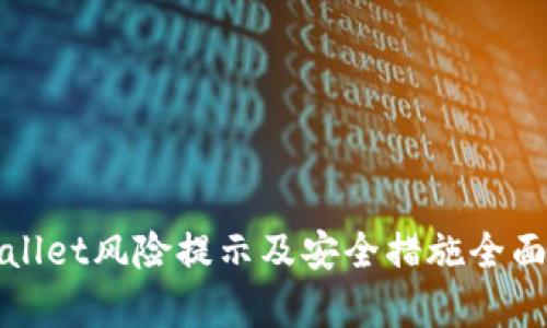 tpWallet风险提示及安全措施全面解析