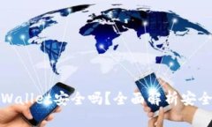 下载派星球tpWallet安全吗？