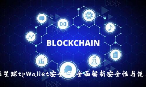 下载派星球tpWallet安全吗？全面解析安全性与使用体验