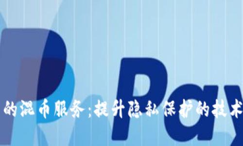 区块链中的混币服务：提升隐私保护的技术解决方案