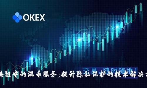 区块链中的混币服务：提升隐私保护的技术解决方案