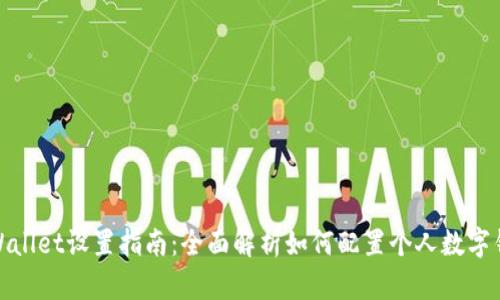 tpWallet设置指南：全面解析如何配置个人数字钱包