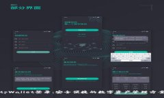 tpWallet登录：安全便捷的数