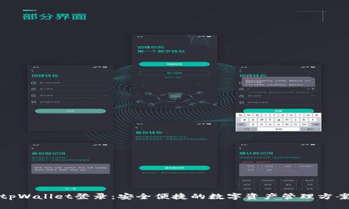 tpWallet登录：安全便捷的数字资产管理方案