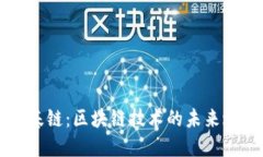 币基链：区块链技术的未