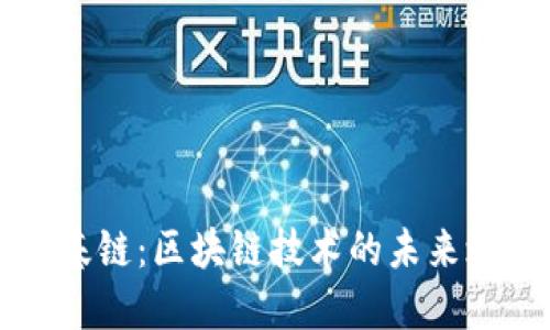 币基链：区块链技术的未来之路