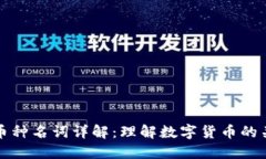 区块链币种名词详解：理