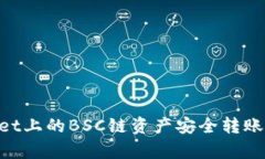 如何将tpWallet上的BSC链资产
