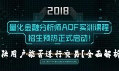 tpWallet大陆用户能否进行交