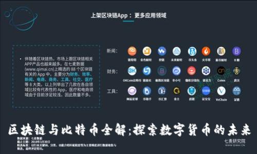区块链与比特币全解：探索数字货币的未来