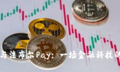tpWallet与法布尔Pay: 一场金