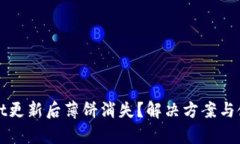 tpWallet更新后薄饼消失？解