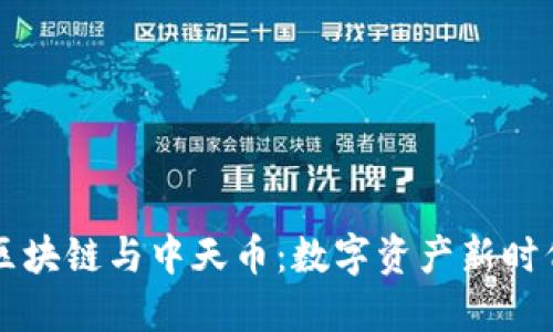 中天盛翔区块链与中天币：数字资产新时代的引导者