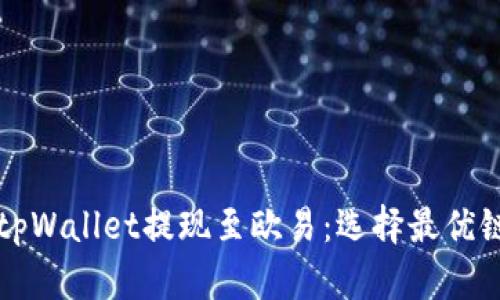 如何将tpWallet提现至欧易：选择最优链的指南
