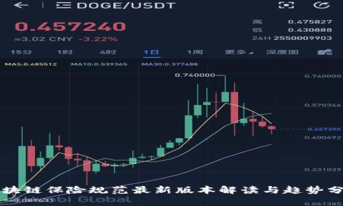 区块链保险规范最新版本解读与趋势分析
