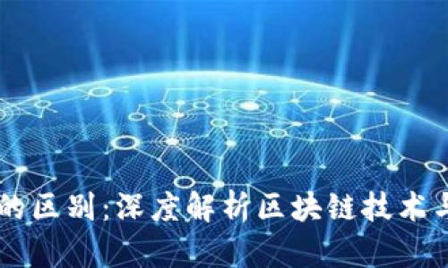 区块链与比特币的区别：深度解析区块链技术与数字货币的本质