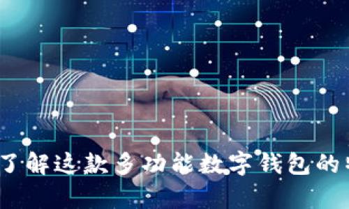 tpWallet：了解这款多功能数字钱包的特点与优势